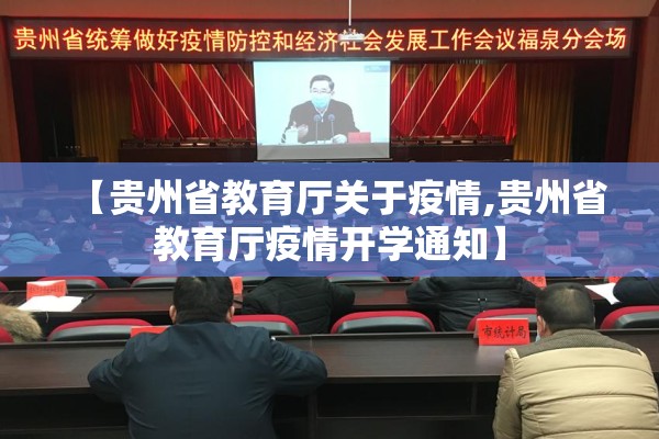 【贵州省教育厅关于疫情,贵州省教育厅疫情开学通知】