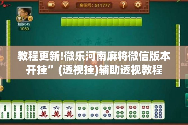 教程更新!微乐河南麻将微信版本开挂	”(透视挂)辅助透视教程