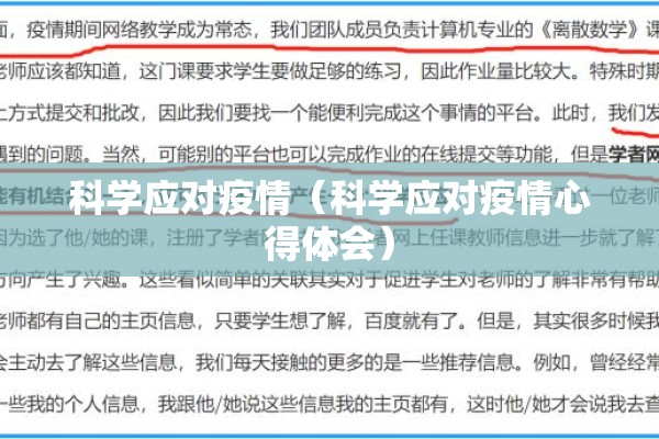 科学应对疫情（科学应对疫情心得体会）