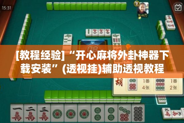 [教程经验]“开心麻将外卦神器下载安装”(透视挂)辅助透视教程