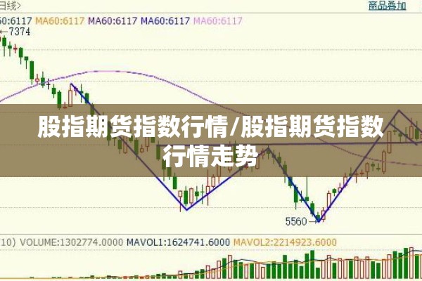 股指期货指数行情/股指期货指数行情走势