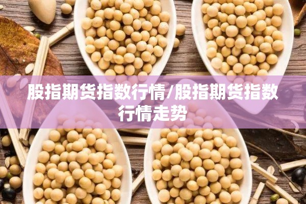 股指期货指数行情/股指期货指数行情走势