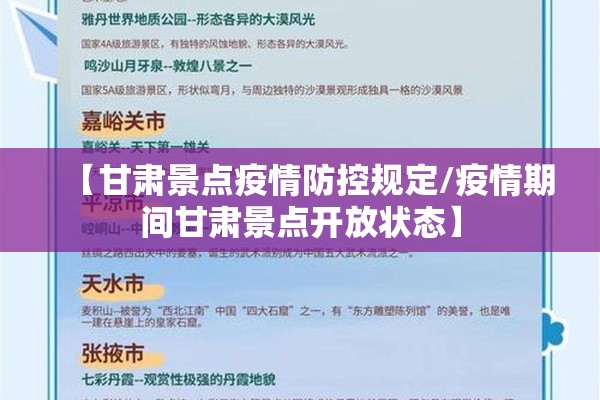 【甘肃景点疫情防控规定/疫情期间甘肃景点开放状态】