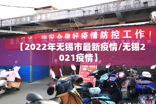 【2022年无锡市最新疫情/无锡2021疫情】