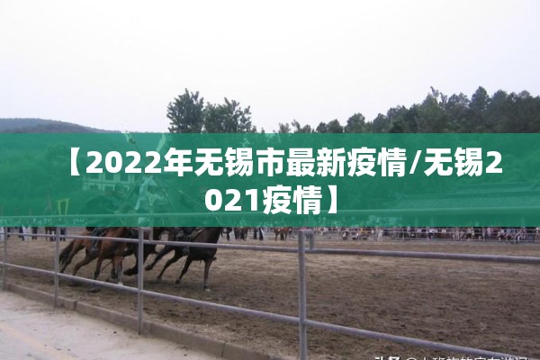 【2022年无锡市最新疫情/无锡2021疫情】