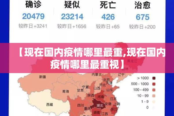 【现在国内疫情哪里最重,现在国内疫情哪里最重视】