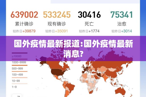 国外疫情最新报道:国外疫情最新消息? 国外疫情最新报道:国外疫情最新消息?