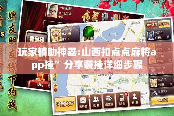 玩家辅助神器:山西扣点点麻将app挂	”分享装挂详细步骤