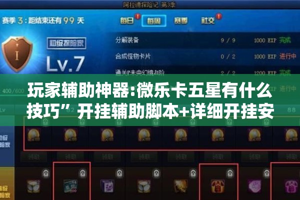 玩家辅助神器:微乐卡五星有什么技巧”开挂辅助脚本+详细开挂安装教程