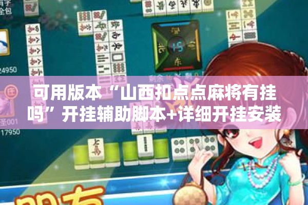 可用版本“山西扣点点麻将有挂吗”开挂辅助脚本+详细开挂安装教程