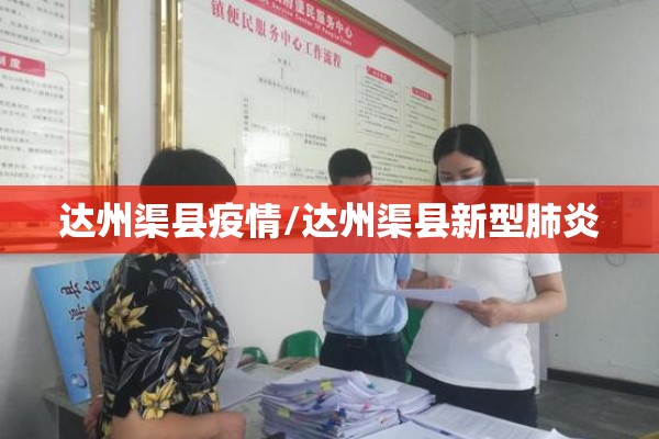 达州渠县疫情/达州渠县新型肺炎