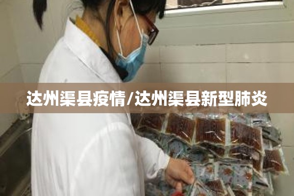 达州渠县疫情/达州渠县新型肺炎