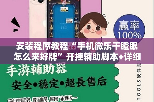 安装程序教程“手机微乐干瞪眼怎么来好牌”开挂辅助脚本+详细开挂安装教程