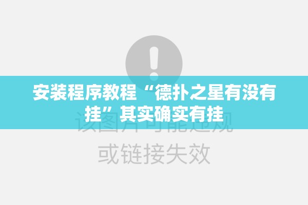 安装程序教程“德扑之星有没有挂	”其实确实有挂