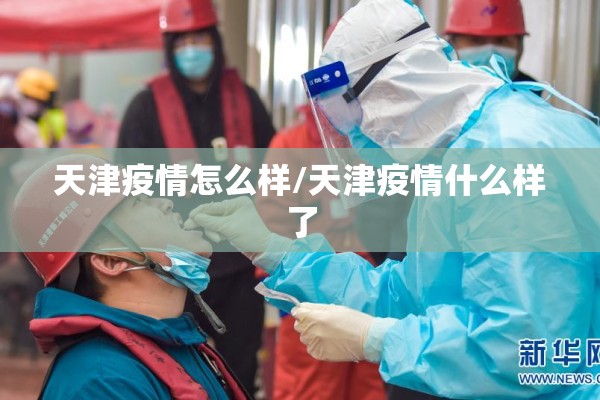 天津疫情怎么样/天津疫情什么样了