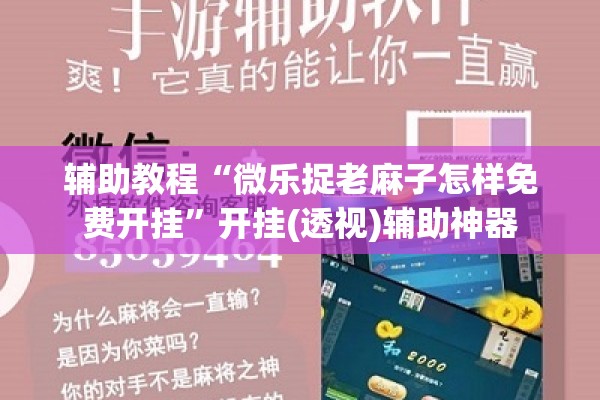 辅助教程“微乐捉老麻子怎样免费开挂”开挂(透视)辅助神器