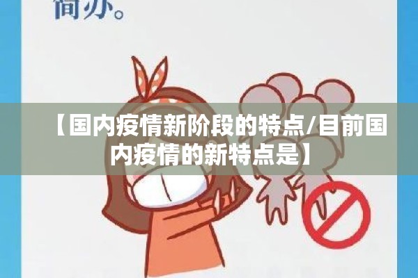 【国内疫情新阶段的特点/目前国内疫情的新特点是】