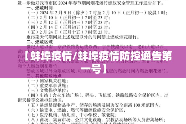 【蚌埠疫情/蚌埠疫情防控通告第一号】