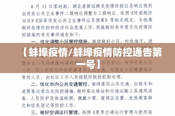 【蚌埠疫情/蚌埠疫情防控通告第一号】