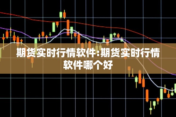 期货实时行情软件:期货实时行情软件哪个好
