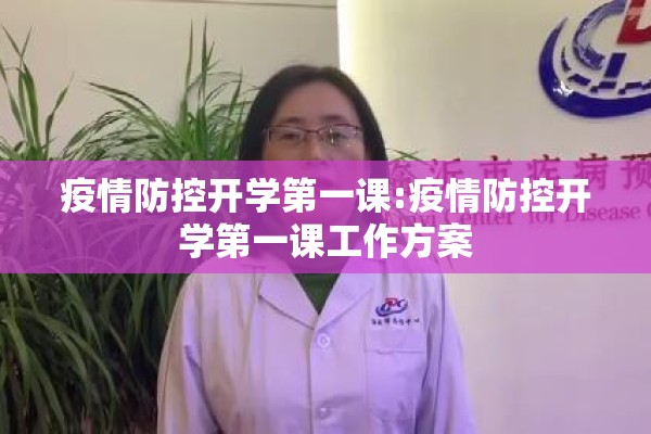 疫情防控开学第一课:疫情防控开学第一课工作方案