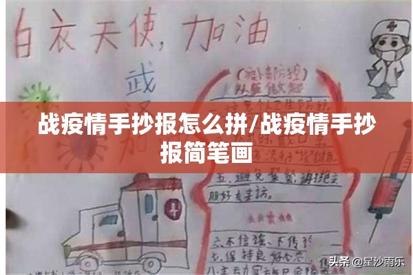 战疫情手抄报怎么拼/战疫情手抄报简笔画 战疫情手抄报怎么拼/战疫情手抄报简笔画