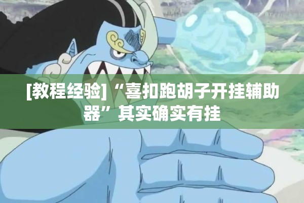 [教程经验]“喜扣跑胡子开挂辅助器	”其实确实有挂