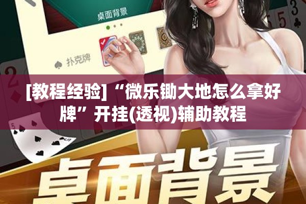 [教程经验]“微乐锄大地怎么拿好牌	”开挂(透视)辅助教程