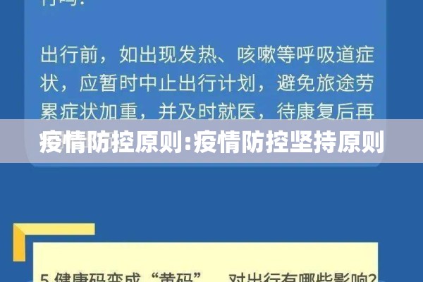 疫情防控原则:疫情防控坚持原则