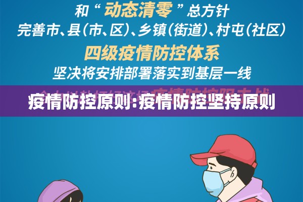 疫情防控原则:疫情防控坚持原则