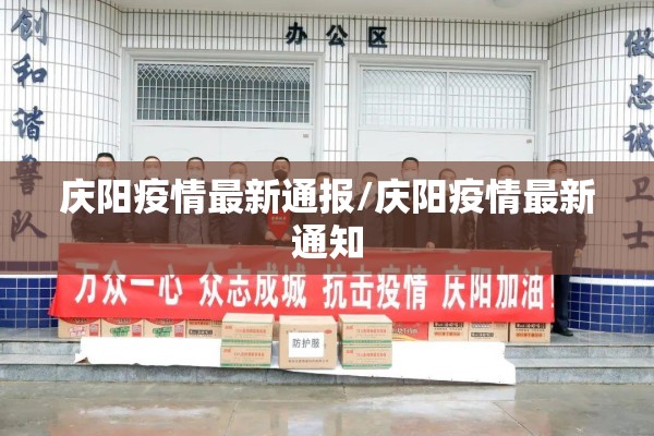 庆阳疫情最新通报/庆阳疫情最新通知