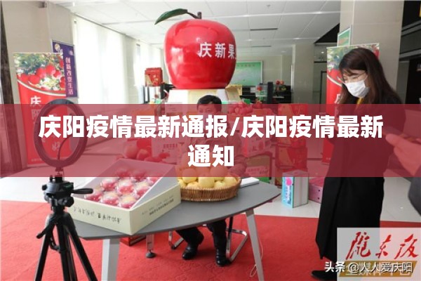 庆阳疫情最新通报/庆阳疫情最新通知
