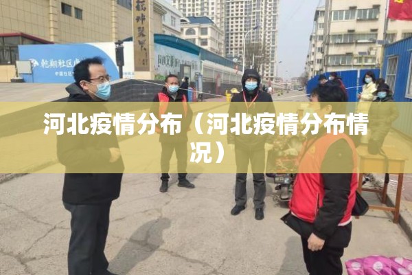 河北疫情分布（河北疫情分布情况）