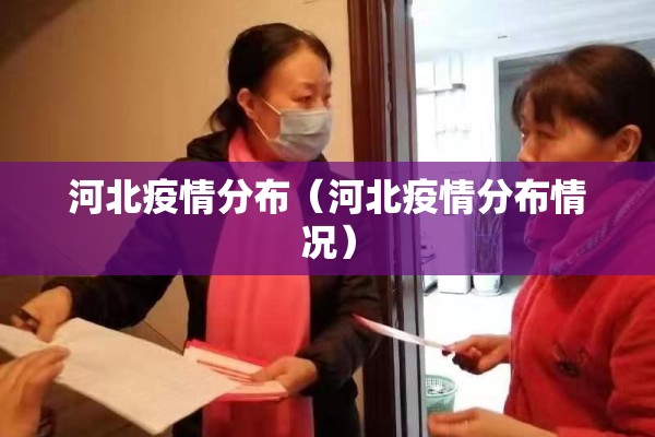 河北疫情分布（河北疫情分布情况）