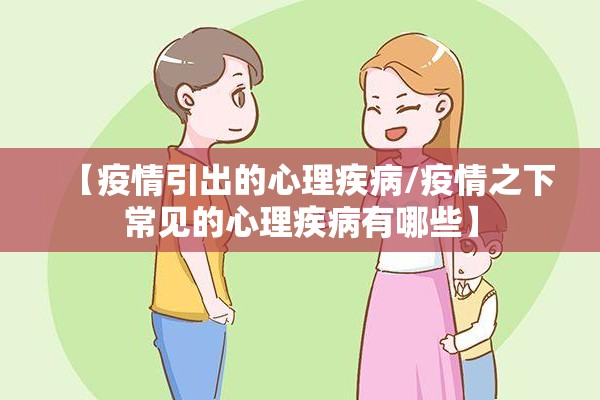 【疫情引出的心理疾病/疫情之下常见的心理疾病有哪些】