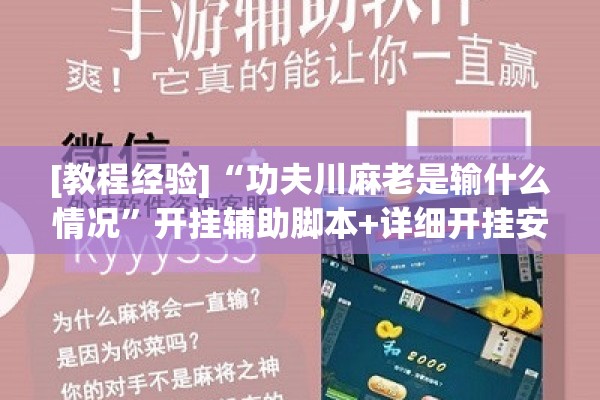 [教程经验]“功夫川麻老是输什么情况	”开挂辅助脚本+详细开挂安装教程