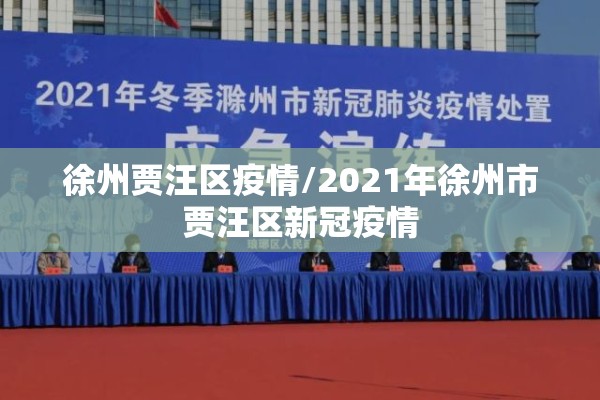 徐州贾汪区疫情/2021年徐州市贾汪区新冠疫情