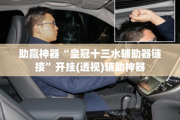 助赢神器“皇冠十三水辅助器链接”开挂(透视)辅助神器