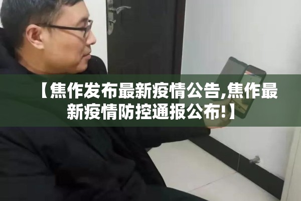 【焦作发布最新疫情公告,焦作最新疫情防控通报公布!】