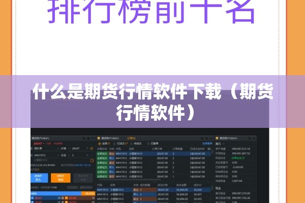 什么是期货行情软件下载（期货 行情软件）