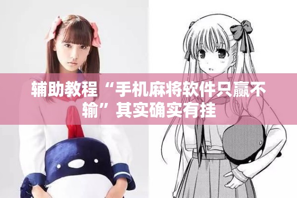 辅助教程“手机麻将软件只赢不输	”其实确实有挂