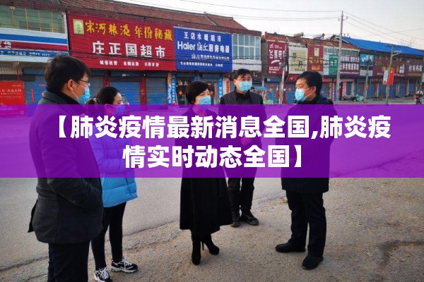【肺炎疫情最新消息全国,肺炎疫情实时动态全国】