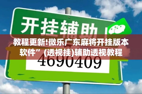 教程更新!微乐广东麻将开挂版本软件”(透视挂)辅助透视教程