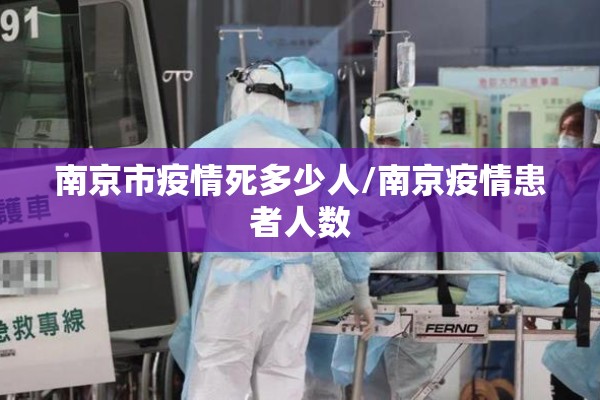南京市疫情死多少人/南京疫情患者人数