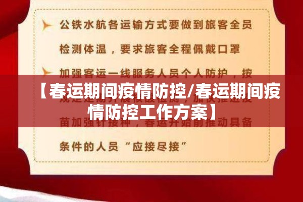 【春运期间疫情防控/春运期间疫情防控工作方案】