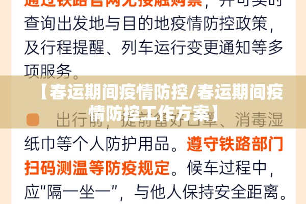 【春运期间疫情防控/春运期间疫情防控工作方案】