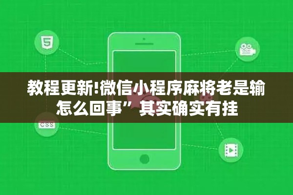 教程更新!微信小程序麻将老是输怎么回事	”其实确实有挂