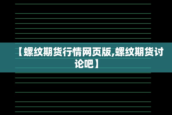 【螺纹期货行情网页版,螺纹期货讨论吧】