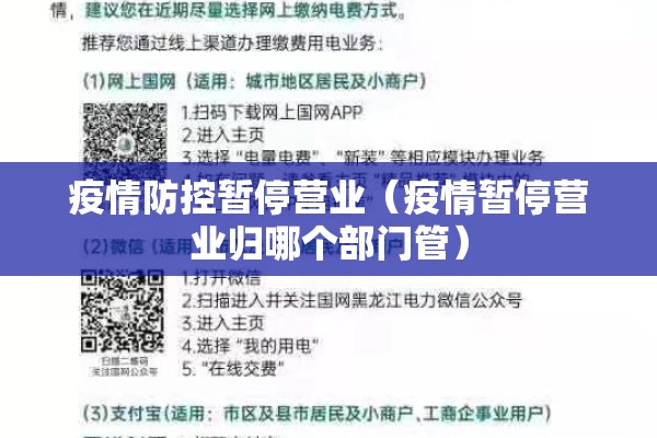 疫情防控暂停营业（疫情暂停营业归哪个部门管）