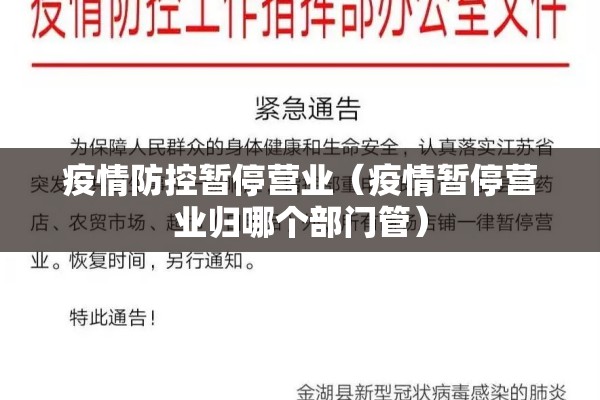 疫情防控暂停营业（疫情暂停营业归哪个部门管）